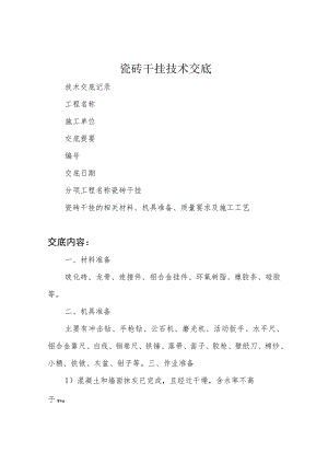 瓷砖干挂技术交底.docx