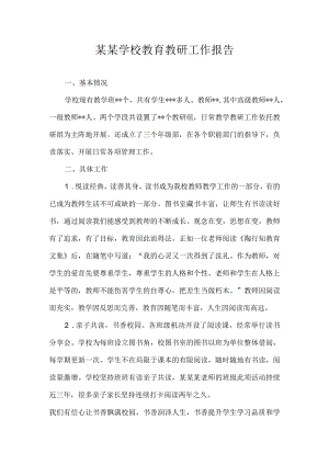 某某学校教育教研工作报告.docx
