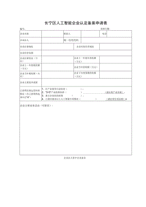 长宁区人工智能企业认定备案申请表.docx