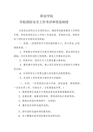 职业学院学校消防安全工作考评和奖惩制度.docx