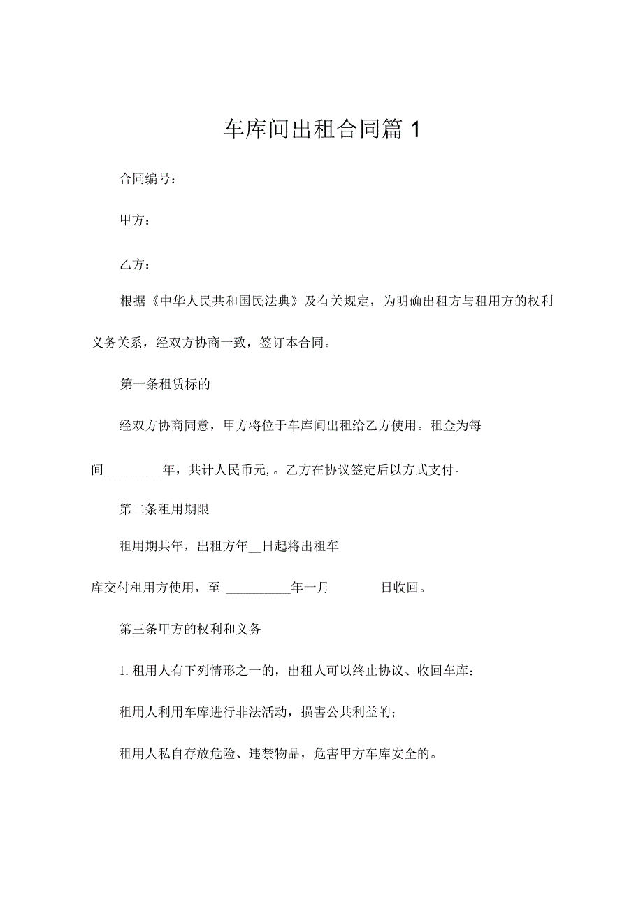 车库间出租合同（通用3篇）.docx_第1页