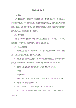绩效奖金分配方案.docx