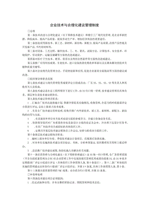 某企业技术与合理化建议管理制度(doc 2页).docx