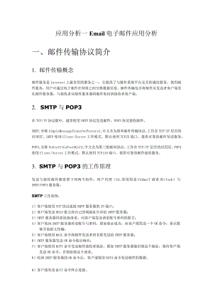 应用分析－Email电子邮件应用分析.docx