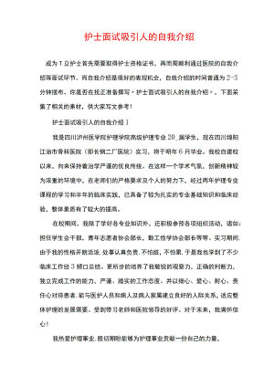 护士面试吸引人的自我介绍.docx