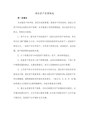 酒店资产管理制度.docx