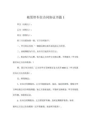 租赁停车位合同协议书（精选4篇）.docx