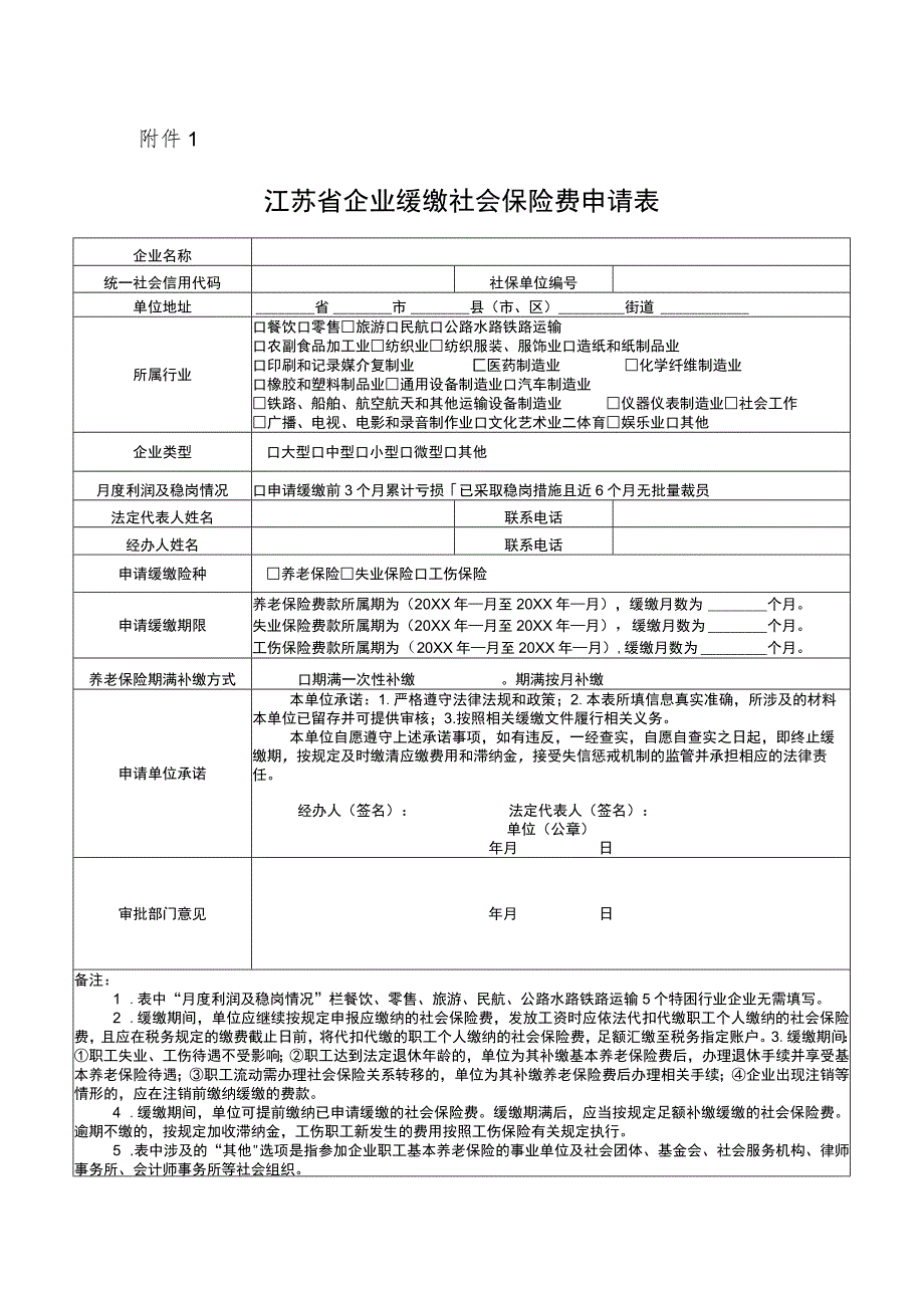 江苏省企业缓缴社会保险费申请表.docx_第1页