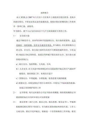 船舶述职报告.docx