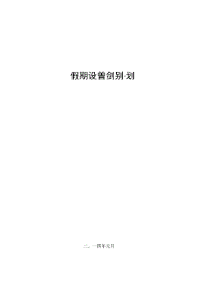 春节假期设备检修计划.docx
