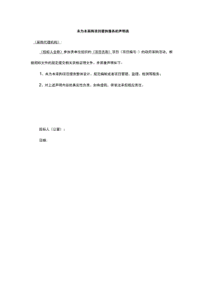 未参与本采购项目的整体设计、规范编制等服务的书面声明.docx