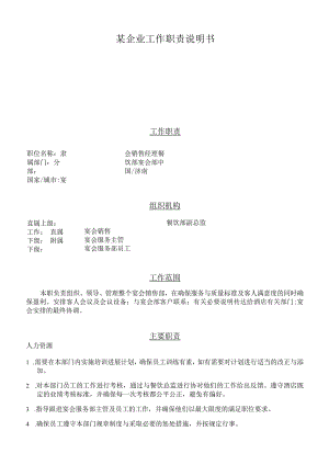某企业工作职责说明书.docx