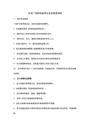 水泥厂特种设备常见安全隐患清单.docx