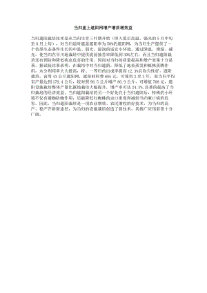 当归盖上遮阳网增产增质增效益.docx