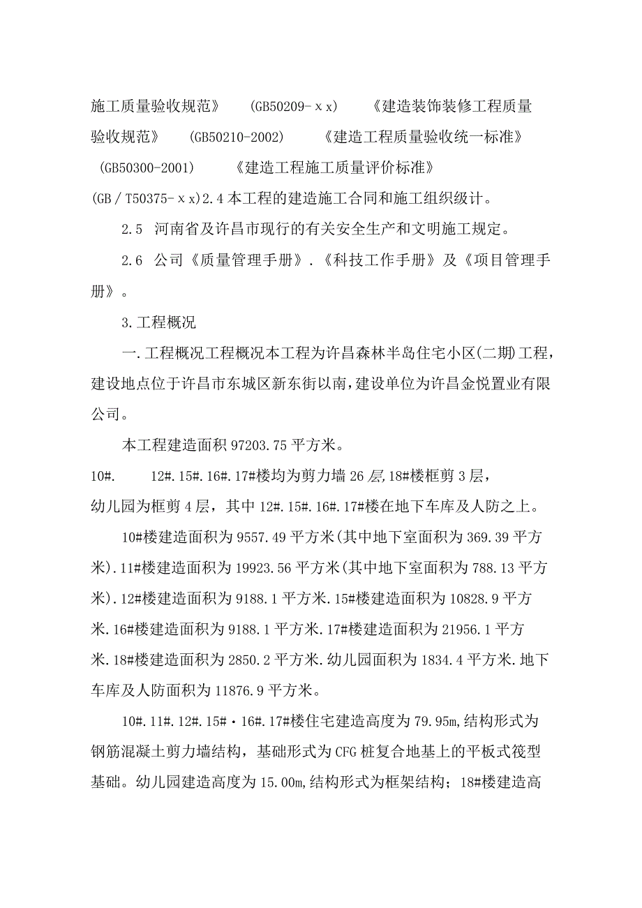 建筑工程质量计划书(实用).docx_第3页