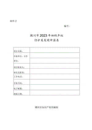 潮州市2023年知识产权保护类项目申报书.docx
