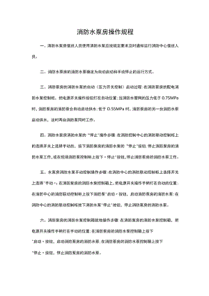 消防水泵房操作规程.docx