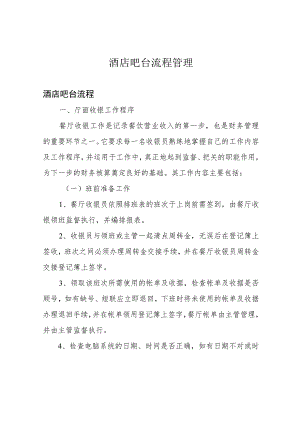 酒店吧台流程管理.docx