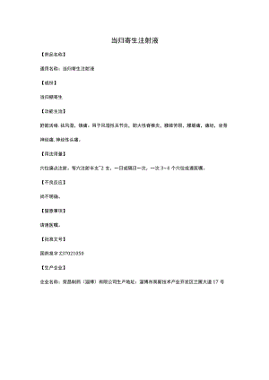 当归寄生注射液.docx