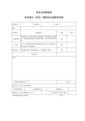 表14 答辩成绩及总成绩评定表.docx