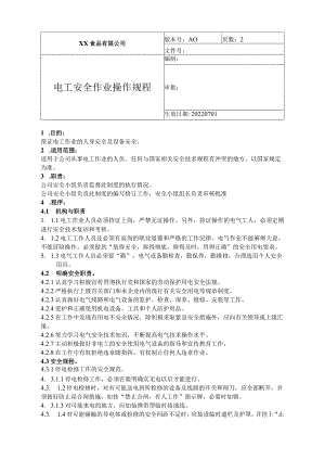 食品厂安全内业电工安全作业操作规程（安全-11-01）.docx