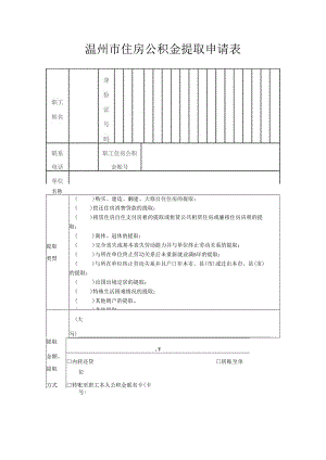 温州市住房公积金提取申请表.docx