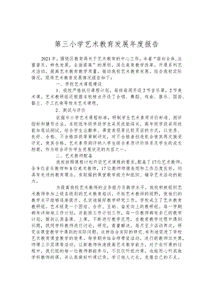 第三小学艺术教育发展年度报告.docx