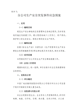 生产安全事故应急预案.docx