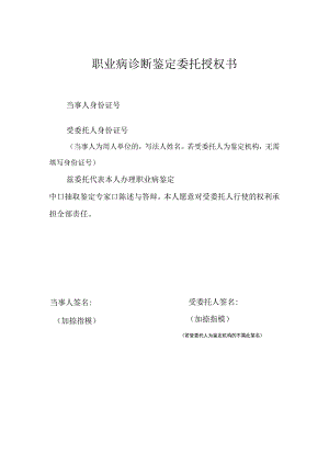 职业病诊断鉴定委托授权书.docx