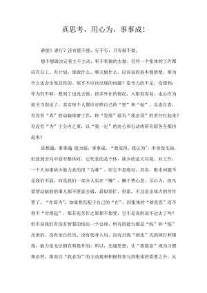真思考用心为事事成！.docx