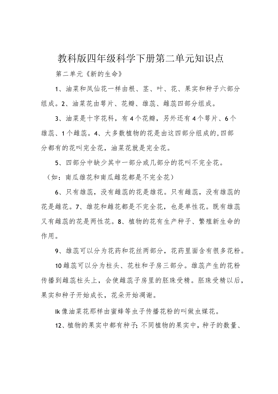 教科版四年级科学下册第二单元知识点.docx_第1页