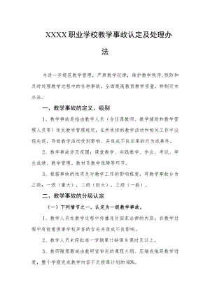 职业学校教学事故认定及处理办法.docx