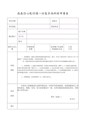 海南生态软件园一次性扩岗补助申请表.docx