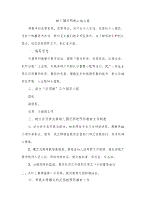 幼儿园反邪教实施方案.docx