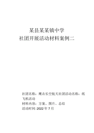 航天社团活动——叹为观“纸”活动全套材料.docx