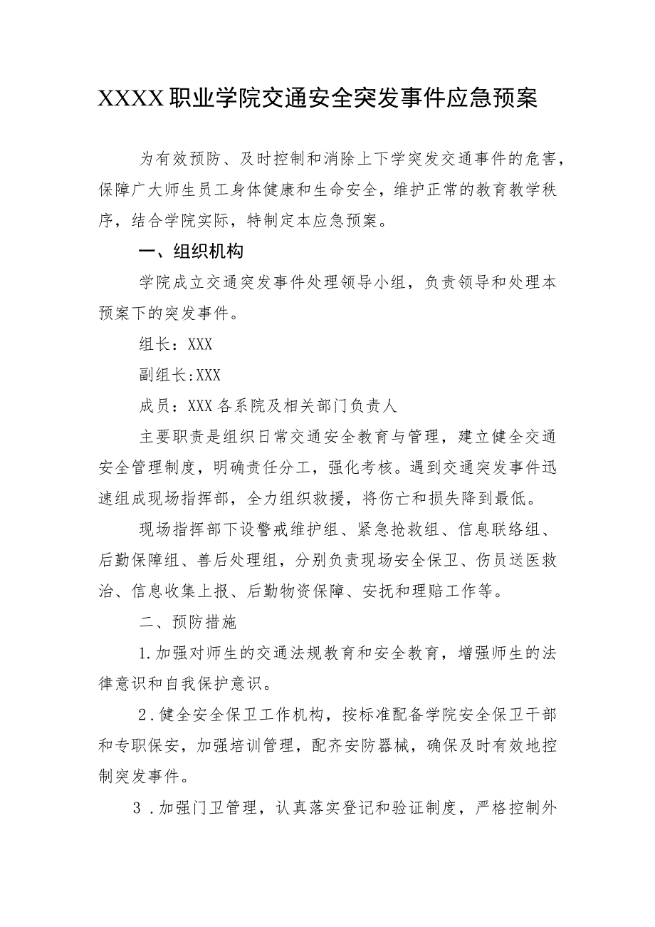 职业学院交通安全突发事件应急预案.docx_第1页