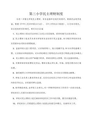 第三小学民主理财制度.docx