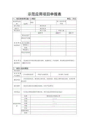 示范应用项目申报表.docx
