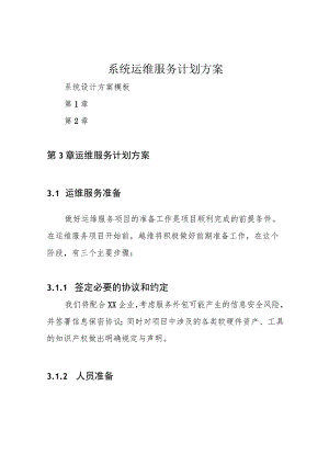 系统运维服务计划方案.docx