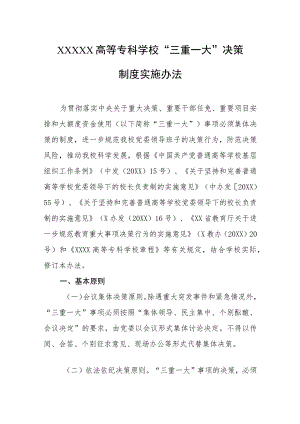 高等专科学校“三重一大”决策制度实施办法.docx