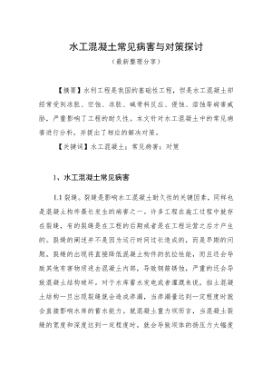 水工混凝土常见病害与对策探讨（最新分享）.docx