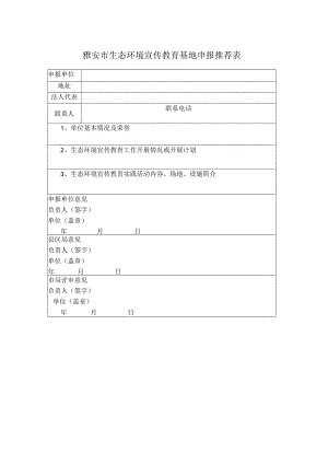 雅安市生态环境宣传教育基地申报推荐表.docx