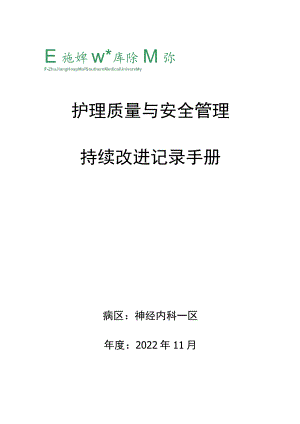护理质量与安全手册.docx