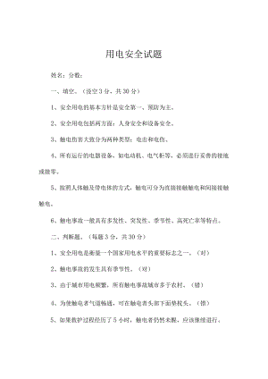 用电安全试题.docx