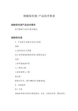 细胞保存液-产品技术要求.docx