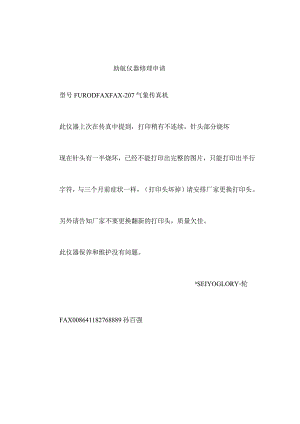 船舶助航仪器修理申请.docx