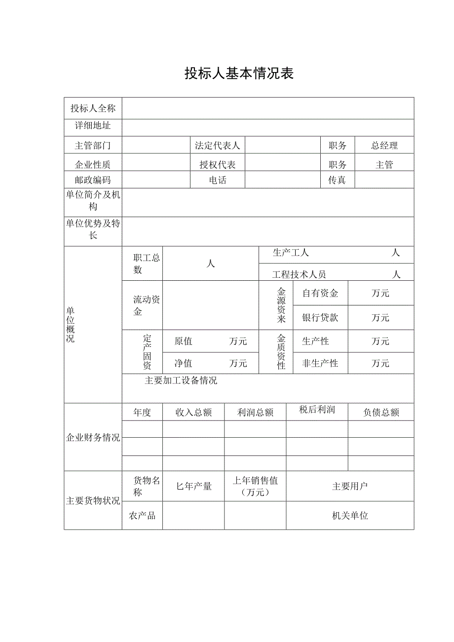 投标人基本情况表.docx_第1页