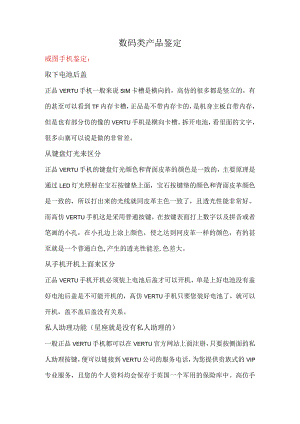 数码类产品鉴定.docx