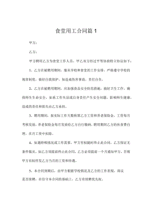 食堂用工合同范文（精选3篇）.docx