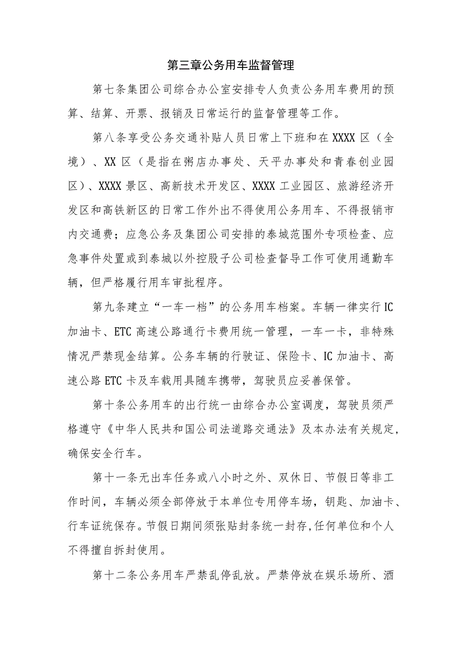 燃气集团有限公司公务出行保障和公务用车管理办法.docx_第2页